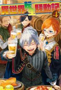 アルファポリス<br> 異世界転生騒動記4