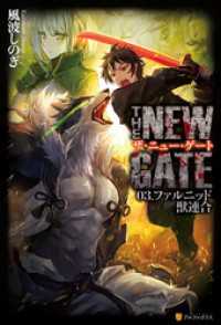 THE NEW GATE03　ファルニッド獣連合 アルファポリス