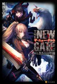 アルファポリス<br> THE NEW GATE04　蒼き古の聖地