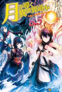 月が導く異世界道中8 5 あずみ圭 著 マツモトミツアキ イラスト 電子版 紀伊國屋書店ウェブストア オンライン書店 本 雑誌の通販 電子書籍ストア