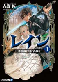 アルファライト文庫<br> レイン１ 雨の日に生まれた戦士