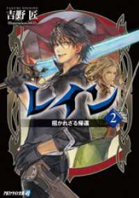 レイン - ２　招かれざる帰還 アルファライト文庫