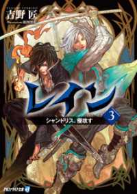 レイン３ シャンドリス、侵攻す アルファライト文庫