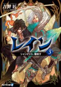 レイン - ３　シャンドリス、侵攻す アルファライト文庫
