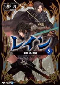 レイン - ５　武闘会、開幕 アルファライト文庫