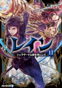 レイン１１ シェラザード山脈を背にして アルファライト文庫