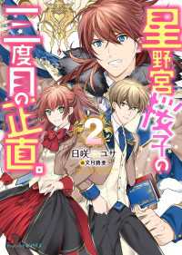 ビーズログ文庫アリス<br> 星野宮桜子の三度目の正直。２