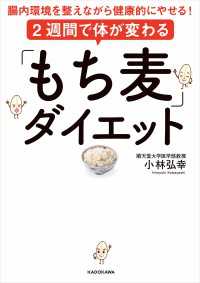 ２週間で体が変わる「もち麦」ダイエット 腸内環境を整えながら健康的にやせる！ ―