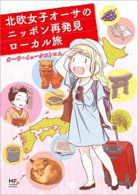 コミックエッセイ<br> 北欧女子オーサのニッポン再発見ローカル旅