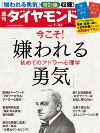 週刊ダイヤモンド<br> 週刊ダイヤモンド 16年7月23日号