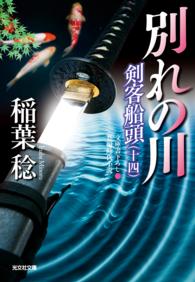 別れの川～剣客船頭（十四）～