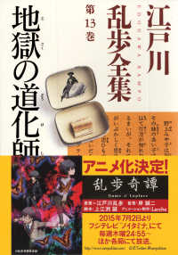 地獄の道化師～江戸川乱歩全集第13巻～