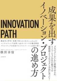 INNOVATION PATH―イノベーションパス―　成果を出すイノベーション・プロジェクトの進め方