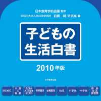 子どもの生活白書2010年版