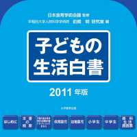 子どもの生活白書2011年版