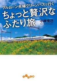 だいわ文庫<br> ちょっと贅沢なふたり旅