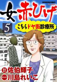 女赤ひげ こちらドヤ街診療所 5