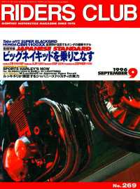 RIDERS CLUB No.269 1996年9月号