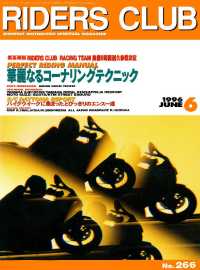 RIDERS CLUB No.266 1996年6月号