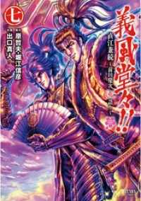 義風堂々！！ 直江兼続 ～前田慶次花語り～７巻 ゼノンコミックス