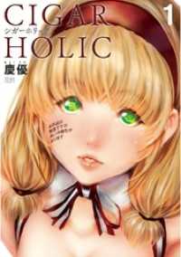 シガーホリック １巻 ゼノンコミックス
