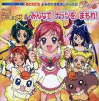 Ｙｅｓ！　プリキュア５（２）　みんなで　ナッツを　まもれ！