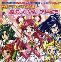 講談社のテレビえほん（おともだち）<br> おともだち　よみきかせ絵本シリーズ　Ｙｅｓ！　プリキュア　５　Ｇｏ　Ｇｏ！（１）あたらしく　なった　プリキュア５！