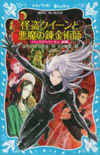 怪盗クイーンと悪魔の錬金術師　バースディパーティ　前編 講談社青い鳥文庫