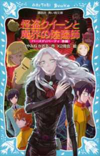 怪盗クイーンと魔界の陰陽師　バースディパーティ　後編 講談社青い鳥文庫