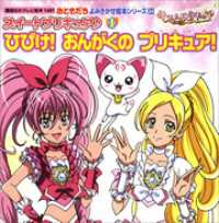 スイートプリキュア♪（１）　ひびけ！　おんがくの　プリキュア！