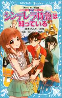 探偵チームＫＺ事件ノート　シンデレラ特急は知っている 講談社青い鳥文庫