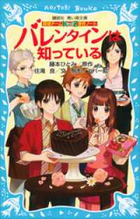 探偵チームＫＺ事件ノート　バレンタインは知っている 講談社青い鳥文庫