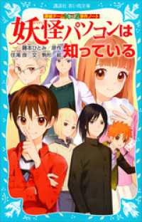 探偵チームｋｚ事件ノート 妖怪パソコンは知っている 住滝良 文 藤本ひとみ 原作 駒形 絵 電子版 紀伊國屋書店ウェブストア オンライン書店 本 雑誌の通販 電子書籍ストア