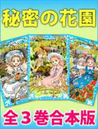 秘密の花園　全３巻合本版 講談社青い鳥文庫