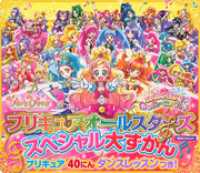 プリキュアオールスターズ　スペシャル大ずかん　プリキュア４０人ダンスレッスンつき　！