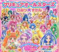 プリキュアオールスターズ　ひみつ大ずかん