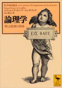 講談社学術文庫<br> 論理学　考える技術の初歩