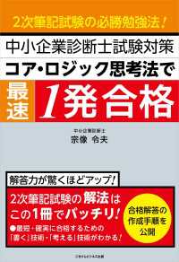 中小企業診断士試験対策　コア・ロジック思考法で最速1発合格 - 2次筆記試験の必勝合格法！