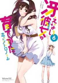 冴えない彼女の育てかた 恋するメトロノーム 6巻 丸戸史明 原作 武者サブ 漫画 深崎暮人 キャラクター原案 電子版 紀伊國屋書店ウェブストア オンライン書店 本 雑誌の通販 電子書籍ストア