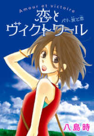 AneLaLa<br> AneLaLa　恋とヴィクトワール