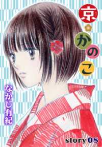 AneLaLa<br> AneLaLa 京＊かのこ story08
