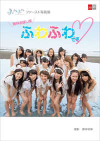 文春e-Books<br> デジタル原色美女図鑑　ふわふわファースト写真集　ふわふわです　無料お試し版