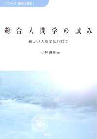 総合人間学の試み 〈1〉 - 新しい人間学に向けて