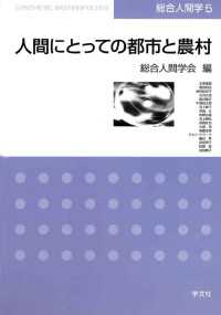 人間にとっての都市と農村 〈5〉