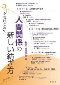 人間関係の新しい紡ぎ方 〈8〉 - ３・１１を受けとめて