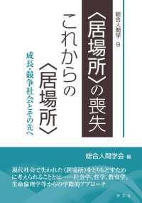 ＜居場所＞の喪失、これからの＜居場所＞ 〈9〉 - 成長・競争社会とその先へ