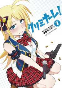マンガワンコミックス<br> クリミナーレ！（２）