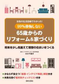 女性の生活目線でわかった！　99％後悔しない65歳からのリフォーム＆家づくり