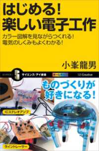 サイエンス・アイ新書<br> はじめる！楽しい電子工作　カラー図解を見ながらつくれる！電気のしくみもよくわかる！