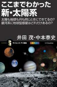 ここまでわかった新・太陽系　太陽も地球も月も同じときにできてるの？銀河系に地球型惑星はどれだけあるの？ サイエンス・アイ新書